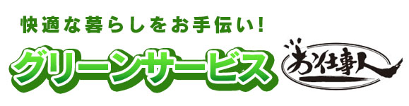 快適な暮らしをお手伝い！お庭のお手入れはお仕事人