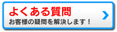 よくある質問　お客様の疑問を解決します！