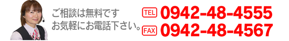 ご相談は無料です　お気軽にお電話ください。