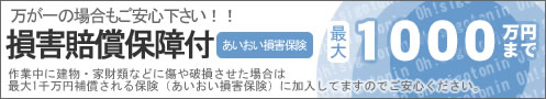 損害賠償保証付き【あいおい損害保険】最大1000万円まで