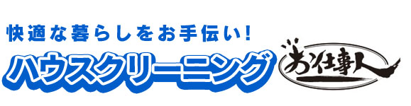 快適な暮らしをお手伝い！ハウスクリーニングサービスはお仕事人