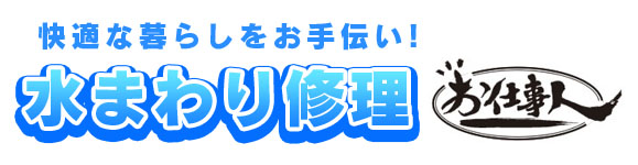 快適な暮らしをお手伝い！水回りのお手入れはお仕事人