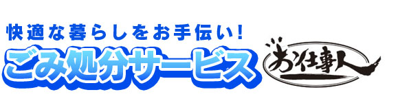 快適な暮らしをお手伝い！ごみ処分サービス　お仕事人