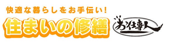 快適な暮らしをお手伝い！住まいのリフォーム・修繕はお仕事人