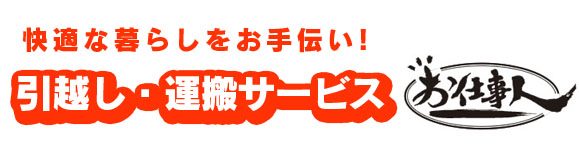 快適な暮らしをお手伝い！お引越しは価格の季節変動なしのお仕事人