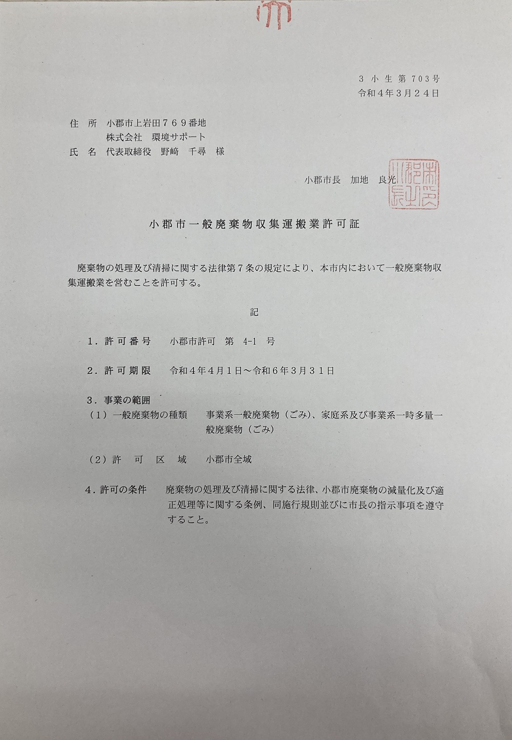 環境サポート収集運搬許可証　R4-1.jpg